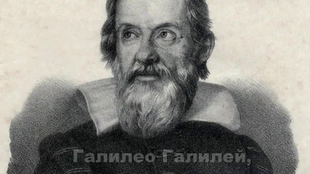 ГалилеоГалилей