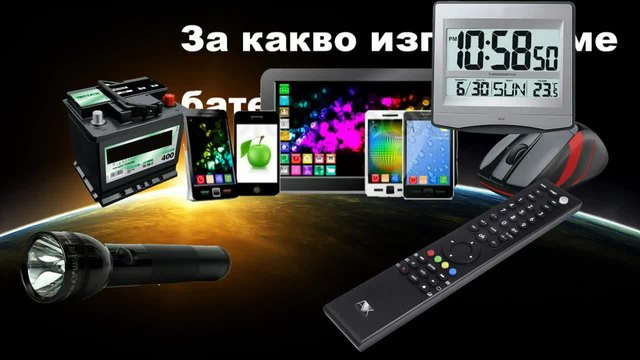 Природата,Ние и Батерийте