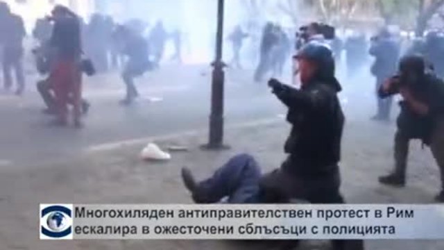 Многохиляден антиправителствен протест в Рим ескалира в ожесточени сблъсъци с полицията