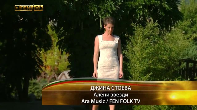 Джина Стоева - Алени звезди