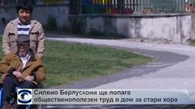 Берлускони ще полага общественополезен труд в старчески дом