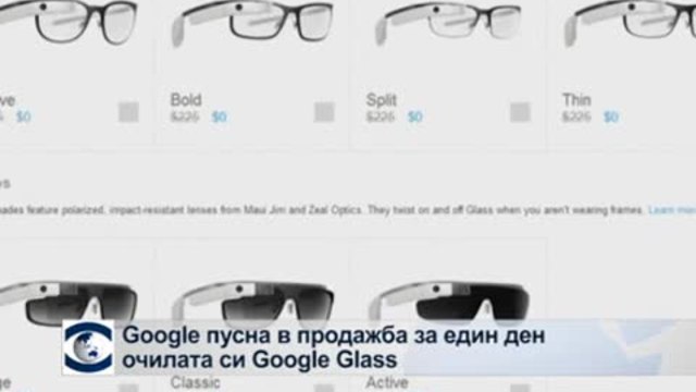 Google пусна в продажба очилата си Google Glass