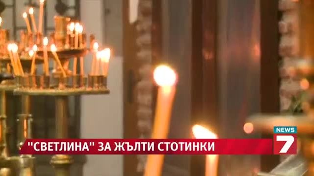 Хайки за незаконни свещи тръгват за Великден