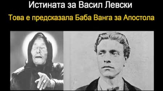 Цялата истина за Васил Левски по думите на баба Ванга!