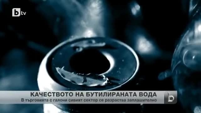 Опасна вода за пиене и слаб контрол - експеримент на btv за бутилираните води