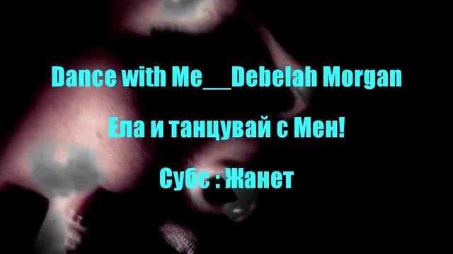 Ела танцувай с мен _ Debelah Morgan _ Превод _
