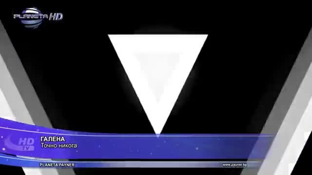 Галена - Точно никога (Official Video)