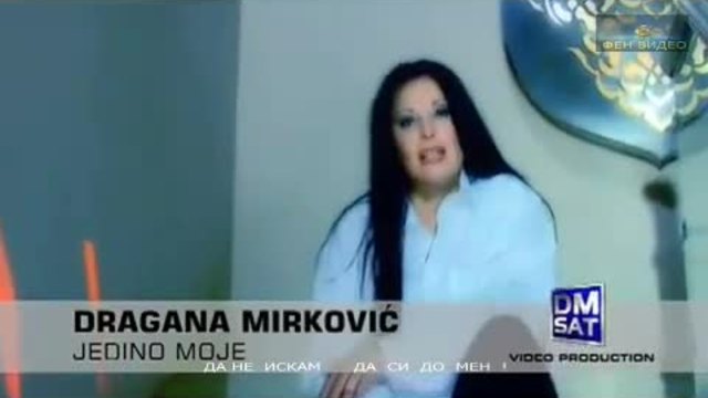 Драгана Миркович -Единствено мое-превод