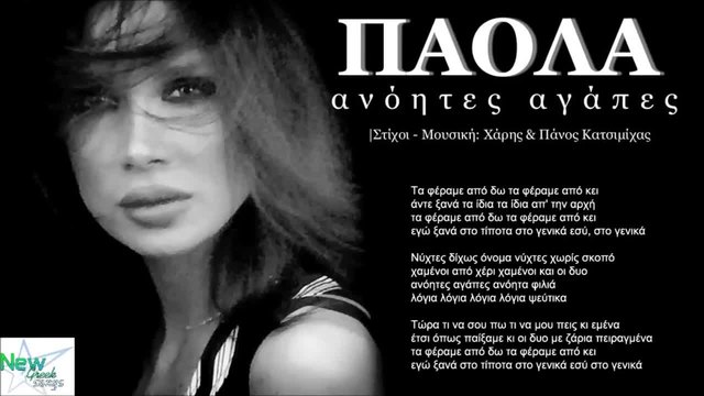 -    Paola - Anoites agapes (Live Version 2014)