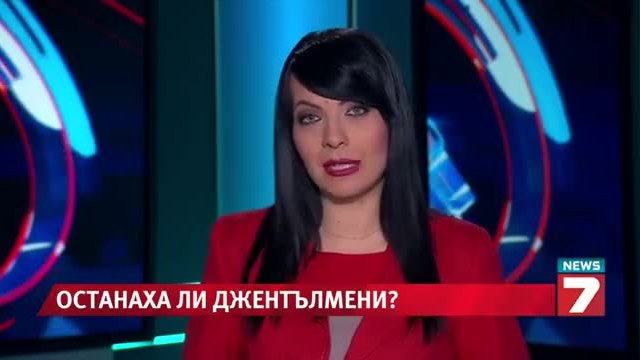 Българският джентълмен - застрашен вид?