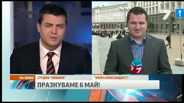 Празнуваме 6 май!