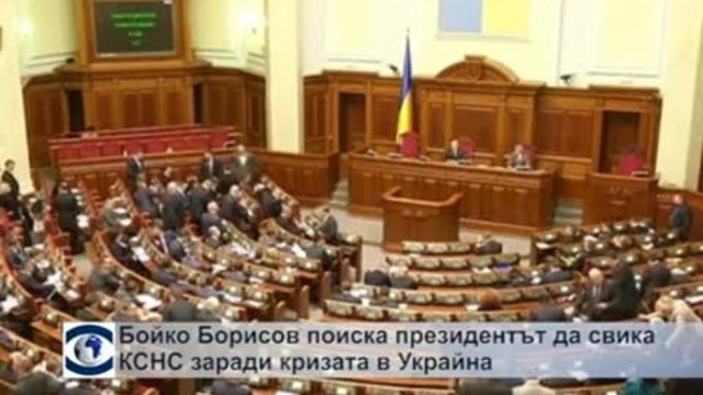 Борисов поиска президентът да свика КСНС за Украйна