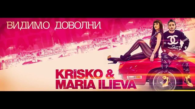 Криско Ft. Мария Илиева - Видимо Доволни - Нова Песен! 2014