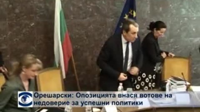 Орешарски: Опозицията внася вотове на недоверие за успешни политики