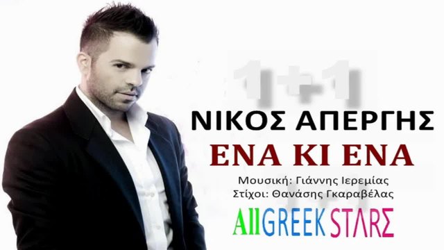 Ena Ki Ena ~ Nikos Apergis  New Single 2014