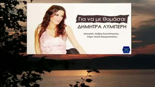 Gia na me thimasai - Dimitra Limperi