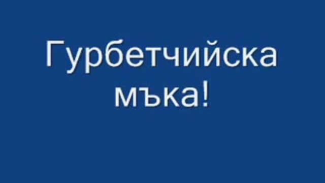 Гурбетчийска мъка