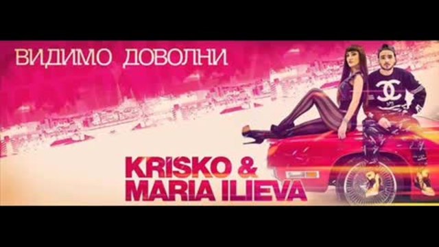 Криско и Мария Илиева - Видимо Доволни | Официално аудио