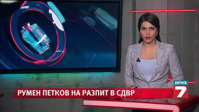 Привикаха Румен Петков на разпит - Новините днес!