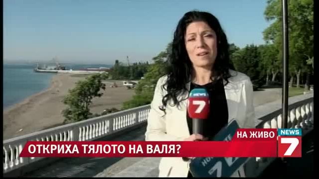Морето изхвърли тялото на Валентина 19.05.2014