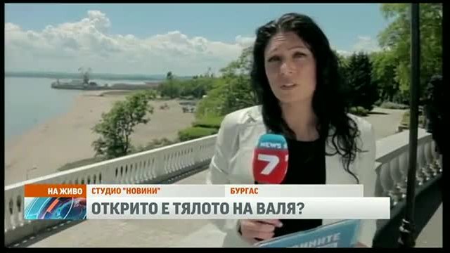 НОВИНИТЕ ДНЕС! - Морето изхвърли тялото на Валентина