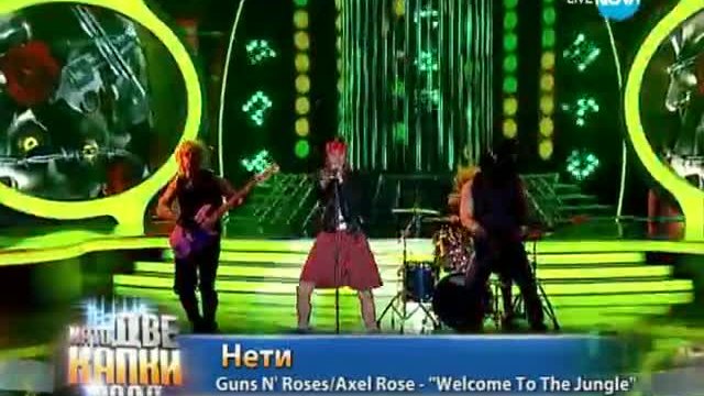 Нети като Аксел Роуз | Като две капки вода (19.05.2014 г)