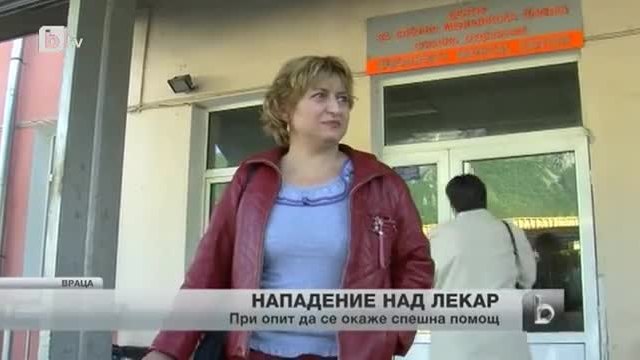 Поредно нападение над медик във Враца