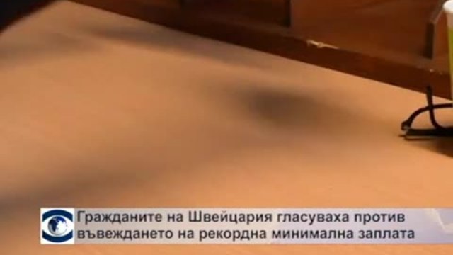 Гражданите на Швейцария гласуваха против въвеждането на рекордно висока минимална заплата