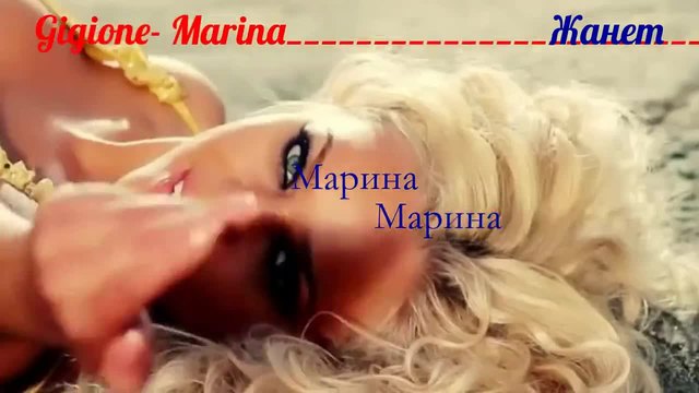Марина - GIgione + Превод