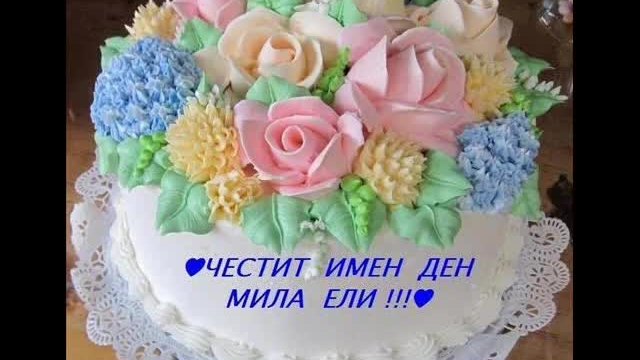 ЧЕСТИТ  ИМЕН  ДЕН  МИЛА  ЕЛИ 55