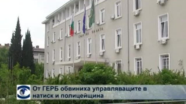 От ГЕРБ обвиниха управляващите в натиск и полицейщина