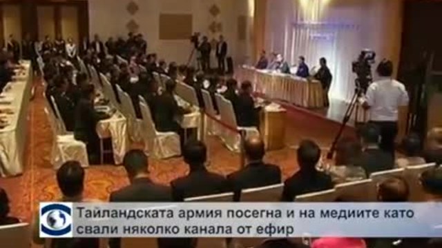 Тайландската армия посегна и на медиите, свали няколко канала от ефир