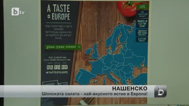 Шопската салата - най-вкусното ястие в Европа
