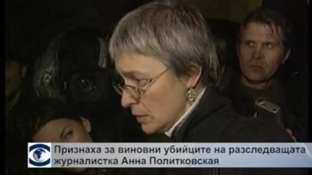 Признаха за виновни убийците на разследващата руска журналистка Анна Политковская