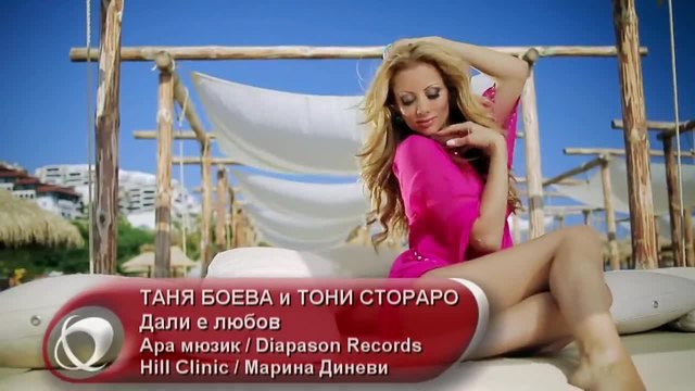 ТОНИ СТОРАРО &amp; ТАНЯ БОЕВА - Дали е любов