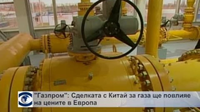 &quot;Газпром&quot;: Сделката с Китай за газа ще повлияе на цените в Европа