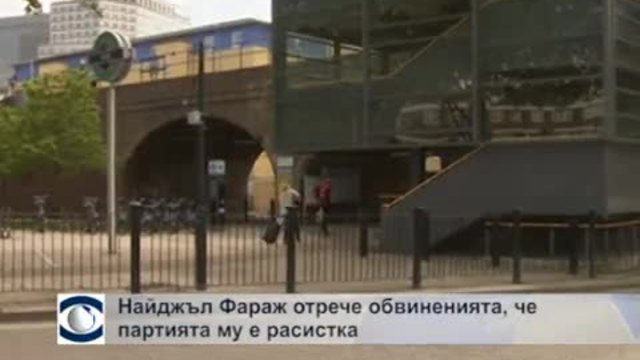 Найджъл Фараж отрече обвинения, че партията му е расистка