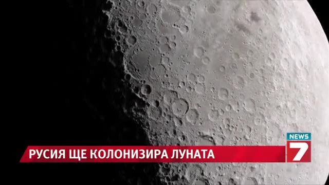 Русия си хареса и Луната!