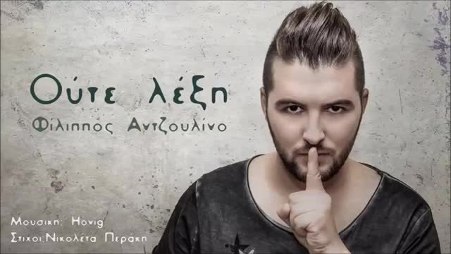 Гръцко 2014/ Filippos Antzoulino - Oute Leksi ( New Official Single )