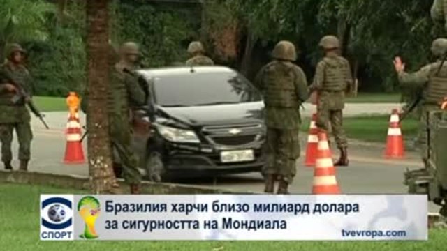 Бразилия харчи близо милиард долара за сигурността на Мондиала