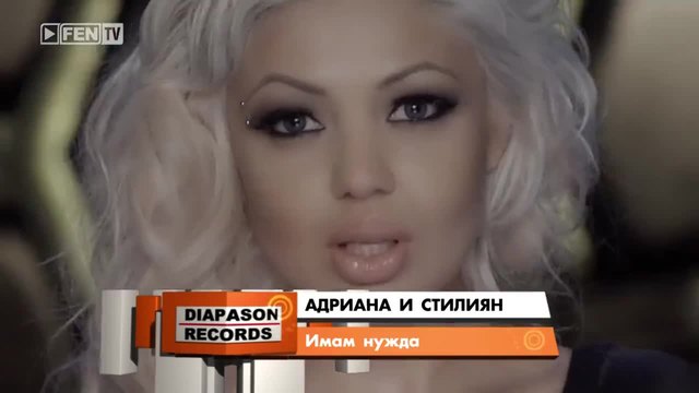 New! Адриана и Стилиян - Имам нужда Official Video 2014