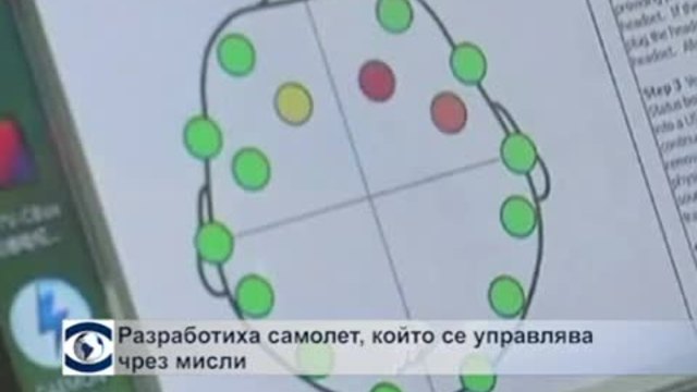 Учени смятат, че хората ще могат да управляват самолет само с мисълта си