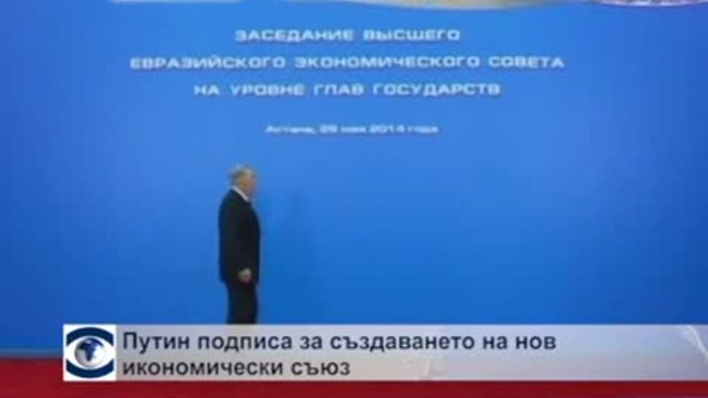 Путин подписа за създаването на нов икономически съюз