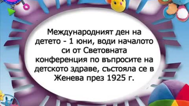 Честит 1-ви Юни на малки и големи!