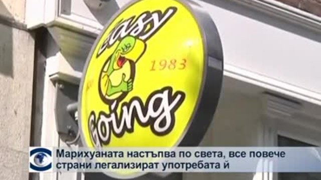 Марихуаната настъпва по света, все повече страни легализират употребата й