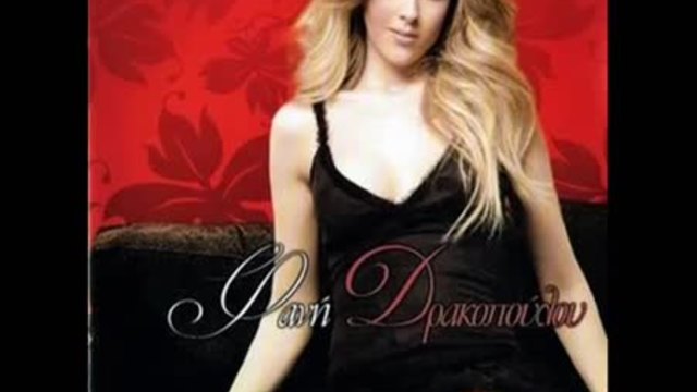 Fani Drakopoulou - As'ta na pane