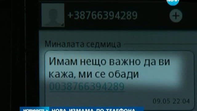 Помпат сметките ни след фалшиви съобщения - Новините на 02.06.2014