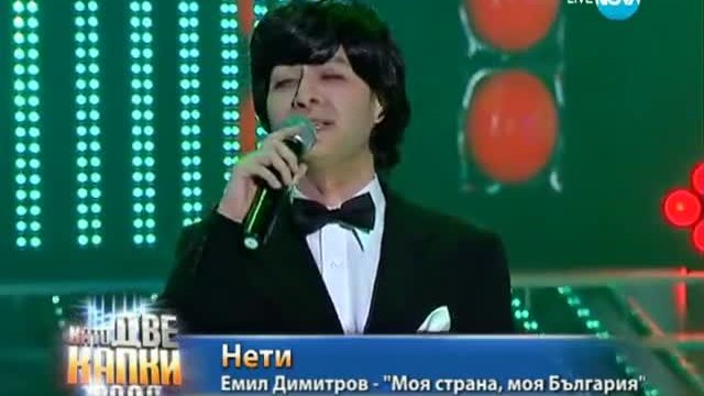 Нети като Емил Димитров | Като две капки вода (02.06.2014 г)