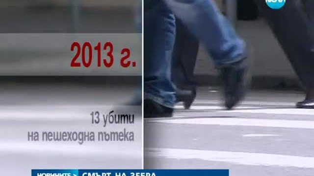 13 души са убити на пешеходни пътеки през 2013 г - Новините на 03.06.2014