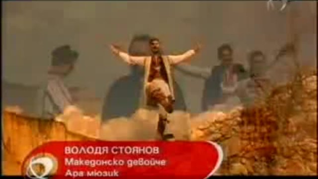 Володя Стоянов - Македонско девойче